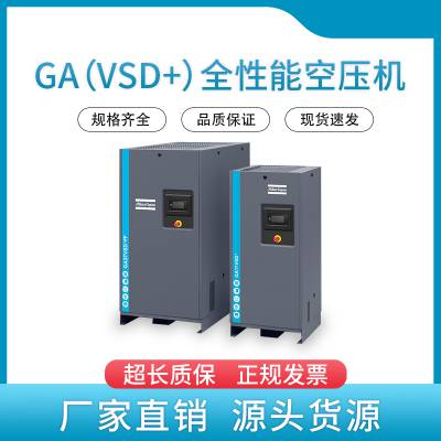 阿特拉斯 节能 耐用 可靠 GA（VSD+）全性能空压机