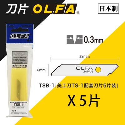 原装OLFA日本剪报刀裁纸刀美工刀片TSB-1厚6mm5片装/适用于TS-1美工刀