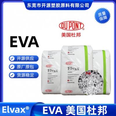 耐寒 EVA 3185 美国杜邦 挤出成型 流延薄膜 塑胶原料