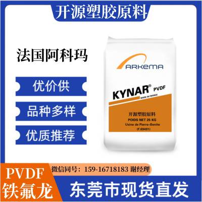 注塑级 法国阿科玛 PVDF树脂 Kynar 720 氟塑料超细粉厂家代理商