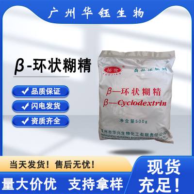 食品级 β-环状糊精 厂家供应 食品添加剂 增稠剂 资质齐全