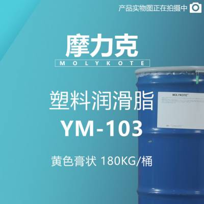 摩力克 MOLYKOTE 塑料润滑脂 YM-103 黄色膏状 180KG/桶