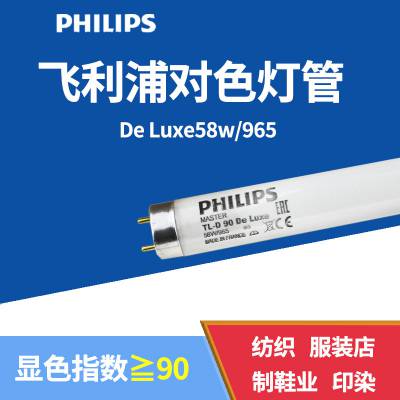 PHILIPS58W/965飞利浦对色灯管58w 高显色灯管 D65印刷看色灯管
