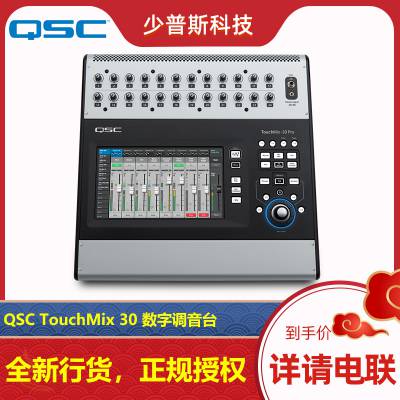 QSC TouchMix 16 8 30 PRO 数字调音台 厂家经销 可开专票 售后完善