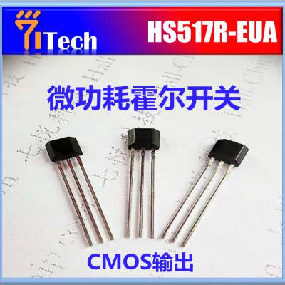 深圳霍尔开关 HS517R-EUA 电动吨吨桶霍尔 榨汁吨吨桶霍尔元件