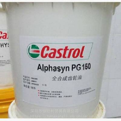 嘉实多PG150齿轮油 Castrol Alphasyn PG150 全合成齿轮油