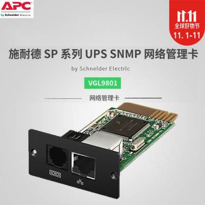 APC 施耐德 SP系列UPS SNMP 网络管理卡VGL9801