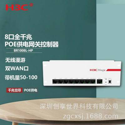 H3C新华三BR1008L-HP 8口全千兆POE供电一体企业级智能中枢路由器