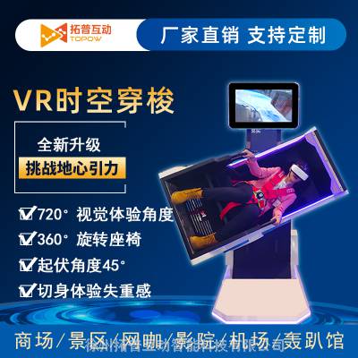 VR360时空穿梭 vr时空穿梭3.0TOPOW VR虚拟现实体验馆 拓普互动