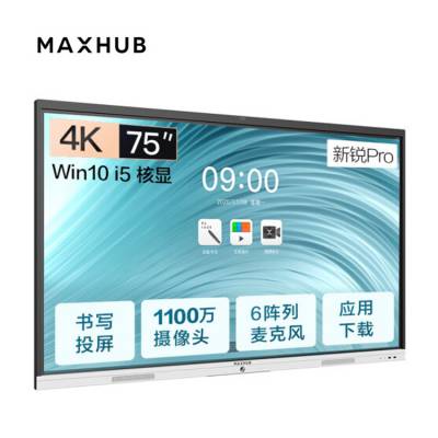 成都MAXHUB代理商_MAXHUB 新锐Pro75英寸SC75CDA智能会议平板 现货销售 包安装