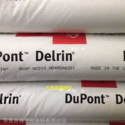 代理销售POM 900P本色，美国杜邦Delrin 900P NC010