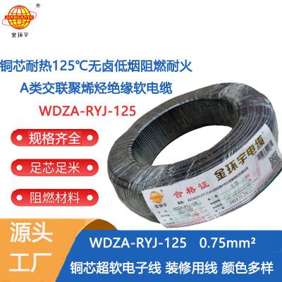 金环宇电线 a级阻燃低烟无卤电线0.75平方WDZA-RYJ-125耐热电子线