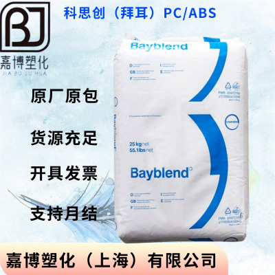 PC/ABS德国科思创（拜耳）Bayblend FR3110 TV 阻燃;高流动;耐高温