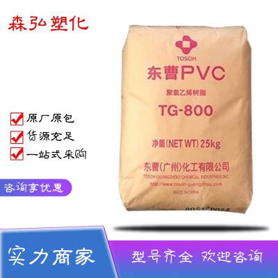 注塑挤出级PVC塑料 东曹TG-800透明聚氯乙烯树脂粉 管件应用