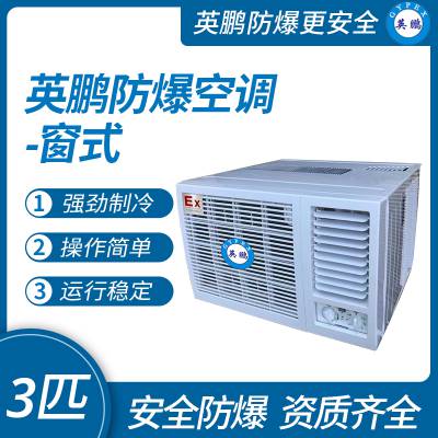 英鹏防爆空调-窗式空调家用工程办公移动一体机单冷/冷暖3匹BKFR-7.5C