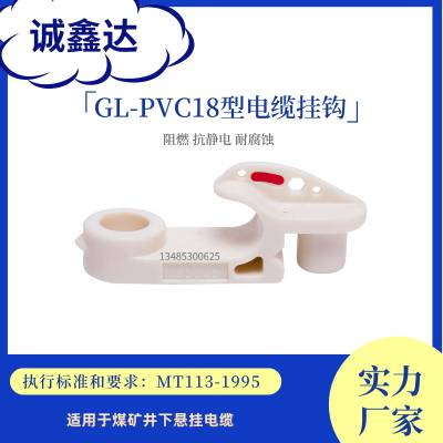 诚鑫达 GL-PVC18型矿用电缆挂钩 阻燃抗静电 正安防爆 带安标