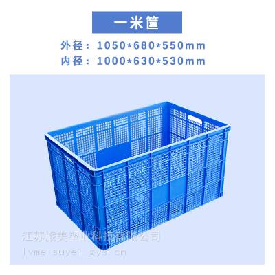 旅美塑业 1米筐 塑料筐周转筐长方形镂空收纳水果筐快递玩具收纳