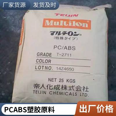PC/ABS 帝人 TN-7000A BK 高韧性 黑色 无卤阻燃 高抗冲 合金塑料颗粒