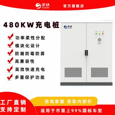 圣达480kW新能源超充汽车充电桩 大货车重卡专用充电堆 支持定制
