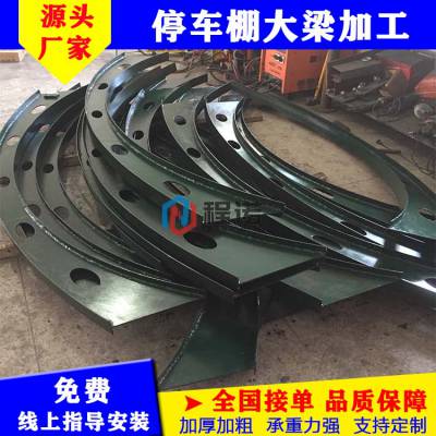 定做膜结构车棚大梁自行车雨篷钢结构加工车棚镀锌管异形钢梁配件