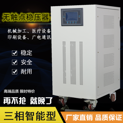 三相精密净化无触点稳压器JJW-30KVA全自动交流380V医疗实验设备