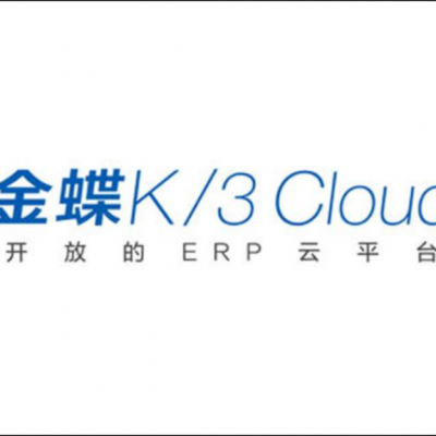 金蝶星空云 K3cloud 大型ERP软件 云ERP 按年租赁 按需买断