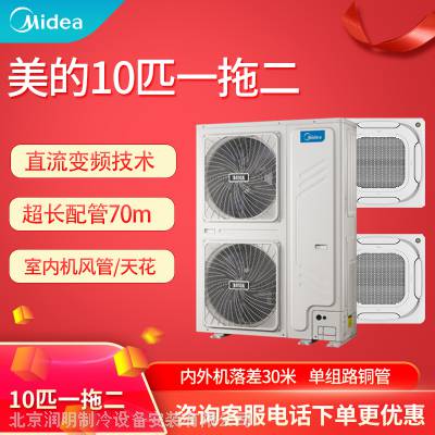 美的Midea商用中央空调变频冷暖10匹一拖二 MDV-250W/SN1-8R1