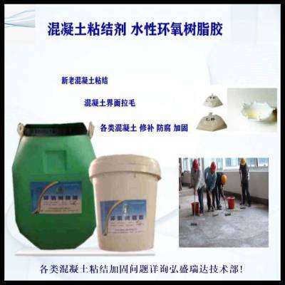 郑州新老混凝土粘结剂 弘盛瑞达环氧树脂界面剂