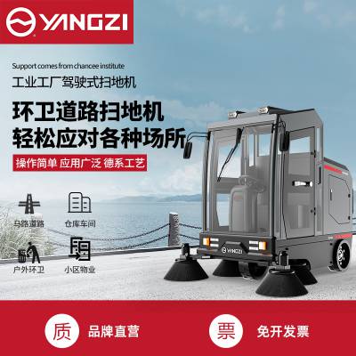 扬子S11全封闭驾驶式扫地车 工业工厂车间机场物业市政马路用电动扫地机环卫清扫车