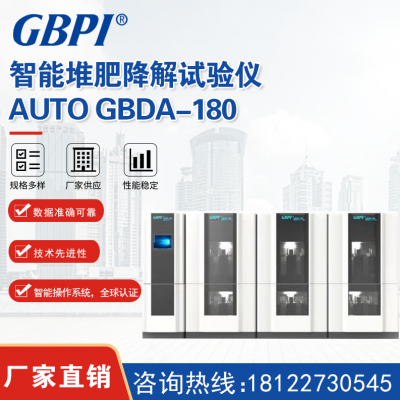 广州标际智能堆肥降解试验仪 AUTO GBDA-180