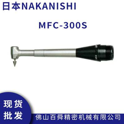 日本NAKANISHI 深孔加工用研磨头 MFC-300S手持式打磨机 研磨机