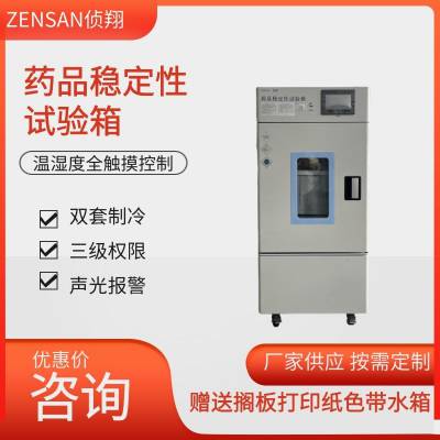 侦翔 药品稳定性试验箱 长期加速稳定考察箱ZSW-150 (150L)