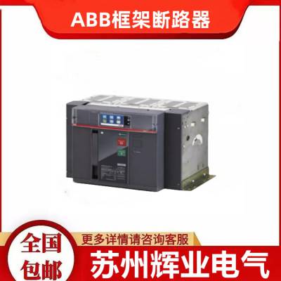 ABB智能型空气万能式断路器E1B/N/S-E2B/N/S-E3N/S/H/V