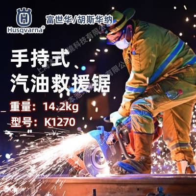 无齿锯Husqvarna胡斯华纳切割锯K1270手持式铁路切割机消防比武竞赛无齿锯