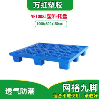 VP1008J九脚网眼塑料托盘便宜九脚托盘仓库垫板1000x800x150mm