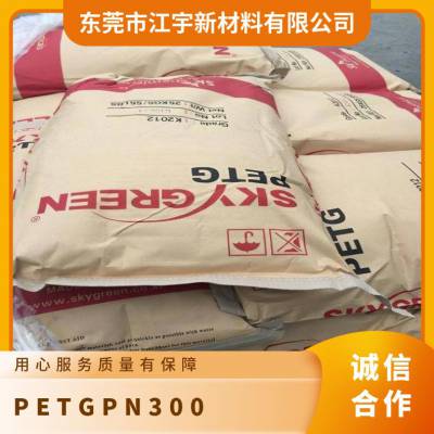 PETG 韩国SK PN300 高流动 耐化学性 家用电器 食品服务领域