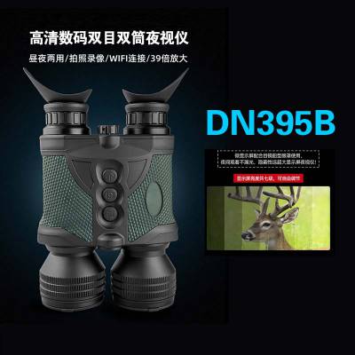 视迹SeeGics DN395B昼夜两用数码夜视仪 应急救援安防