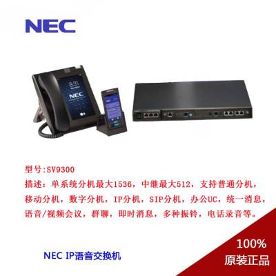 NEC SV9300 IPͳһͨϵͳNEC绰þƵ  ***  ҵ
