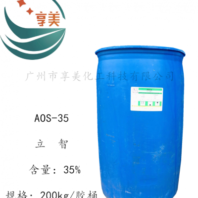AOS-35α-烯基磺酸钠立智原厂原装优级品阴离子表面活性剂