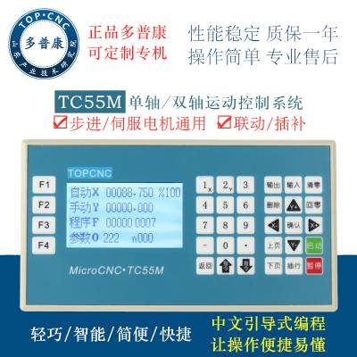 多普康TC55M 单轴两轴步进伺服电机运动控制器可编程微数控系统联动插补