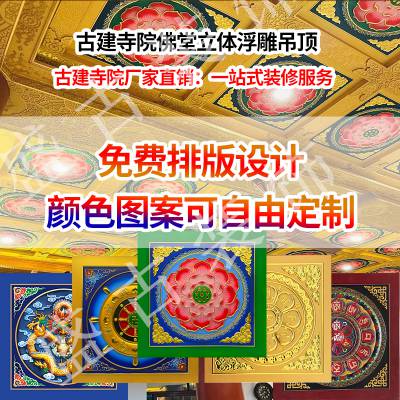 寺庙彩绘吊顶浮雕贴金佛堂寺院铝合金聚氨酯古建扣板装修材料