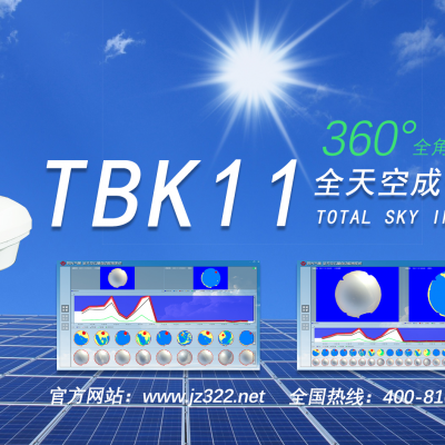 批量供应锦州阳光TBK11型天空成像仪***全天空云量分析系统