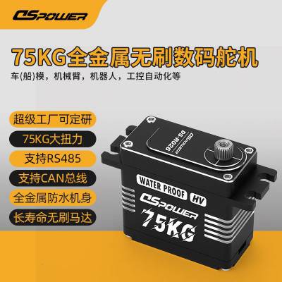 75KG全金属无刷CAN总线RS485串口舵机_工业级长寿命微型伺服电机