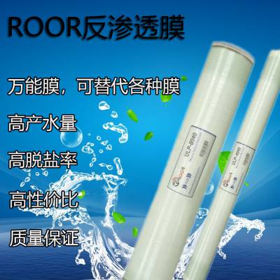 ROOR反渗透膜工业水处理4040/8040净水器纯水机高压低压RO膜