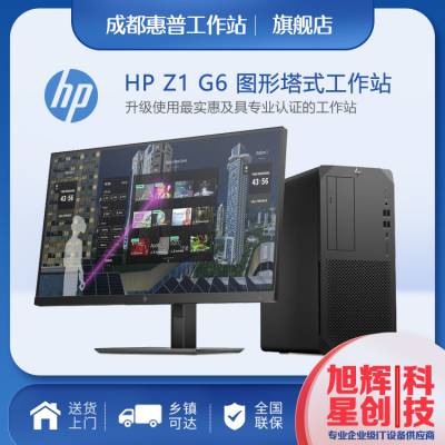 甘孜州惠普（HP）Z1G6 塔式图形工作站台式电脑主机报价 送货上门 3年质保 安装调试