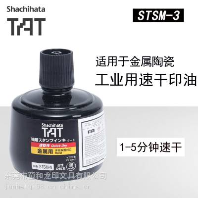 日本旗牌TAT工业印油速干金属线路板专用 STSM-3N环保油性耐高温