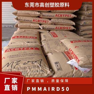 PMMA 日本三菱丽阳 IRD-50 注塑级 高抗冲 耐候 光学级 照明灯具