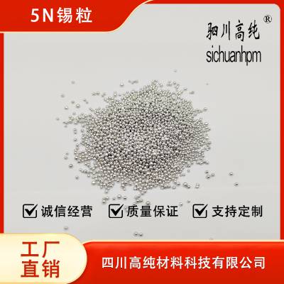 聚纯 5N锡粒 Sn 具有杀菌净化保鲜作用 用于合金制造、焊接等