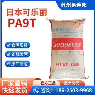 Genestar可乐丽 PA9T G1352A 35%玻纤增强 耐磨级 低吸水 齿轮 聚酰胺9T