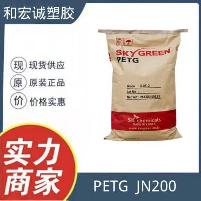 塑胶原料PCTG 韩国SK JN200 食品级 吹塑级 透明级 高抗冲